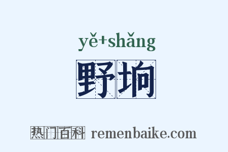 野垧是什么意思的图片